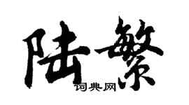 胡问遂陆繁行书个性签名怎么写