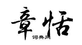胡问遂章恬行书个性签名怎么写
