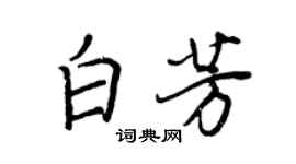 王正良白芳行书个性签名怎么写
