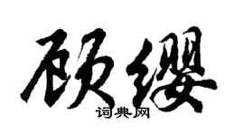 胡问遂顾缨行书个性签名怎么写