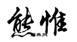 胡问遂熊惟行书个性签名怎么写