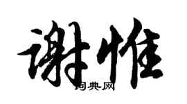 胡问遂谢惟行书个性签名怎么写