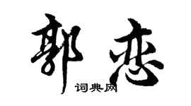 胡问遂郭恋行书个性签名怎么写