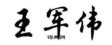 胡问遂王军伟行书个性签名怎么写
