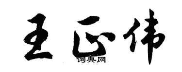 胡问遂王正伟行书个性签名怎么写