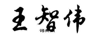 胡问遂王智伟行书个性签名怎么写