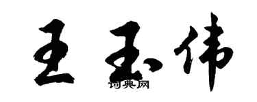 胡问遂王玉伟行书个性签名怎么写