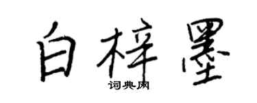 王正良白梓墨行书个性签名怎么写