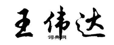 胡问遂王伟达行书个性签名怎么写