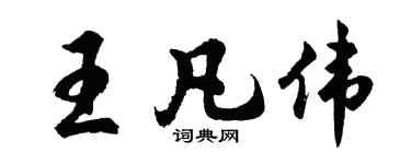 胡问遂王凡伟行书个性签名怎么写
