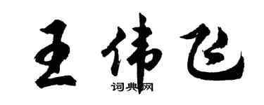 胡问遂王伟飞行书个性签名怎么写