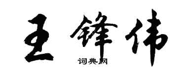胡问遂王锋伟行书个性签名怎么写