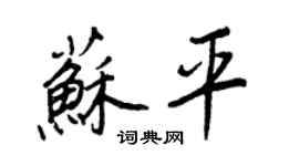 王正良苏平行书个性签名怎么写