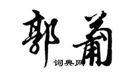 胡问遂郭葡行书个性签名怎么写