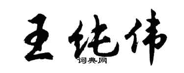 胡问遂王纯伟行书个性签名怎么写