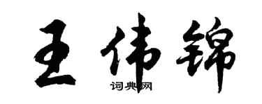 胡问遂王伟锦行书个性签名怎么写
