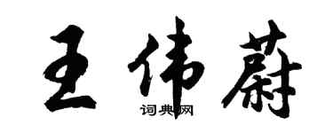 胡问遂王伟蔚行书个性签名怎么写