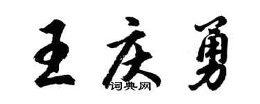胡问遂王庆勇行书个性签名怎么写