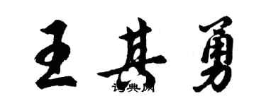 胡问遂王其勇行书个性签名怎么写