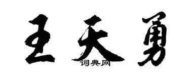 胡问遂王天勇行书个性签名怎么写