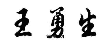 胡问遂王勇生行书个性签名怎么写