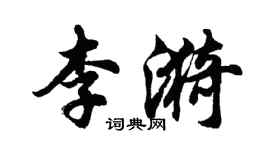胡问遂李漪行书个性签名怎么写