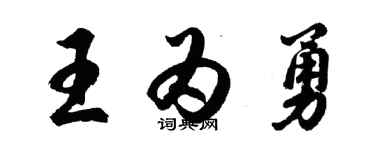 胡问遂王为勇行书个性签名怎么写