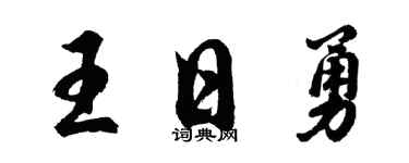 胡问遂王日勇行书个性签名怎么写
