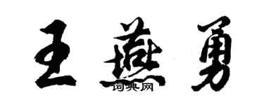 胡问遂王燕勇行书个性签名怎么写