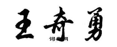 胡问遂王奇勇行书个性签名怎么写