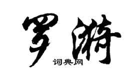 胡问遂罗漪行书个性签名怎么写