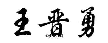 胡问遂王晋勇行书个性签名怎么写