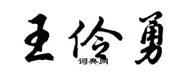 胡问遂王伶勇行书个性签名怎么写