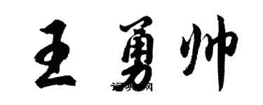 胡问遂王勇帅行书个性签名怎么写