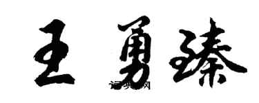 胡问遂王勇臻行书个性签名怎么写