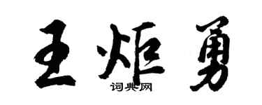 胡问遂王炬勇行书个性签名怎么写
