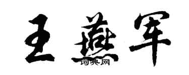 胡问遂王燕军行书个性签名怎么写