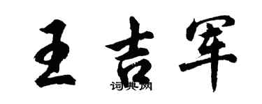 胡问遂王吉军行书个性签名怎么写