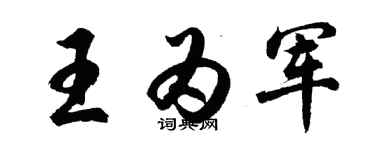 胡问遂王为军行书个性签名怎么写