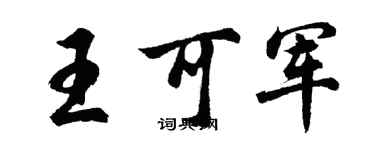 胡问遂王可军行书个性签名怎么写