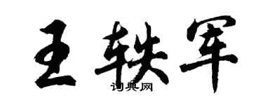 胡问遂王轶军行书个性签名怎么写