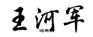 胡问遂王河军行书个性签名怎么写