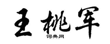 胡问遂王桃军行书个性签名怎么写