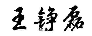 胡问遂王铮磊行书个性签名怎么写