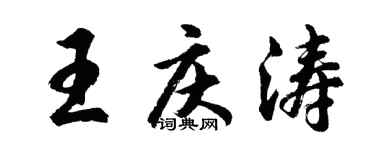 胡问遂王庆涛行书个性签名怎么写
