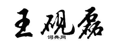 胡问遂王砚磊行书个性签名怎么写