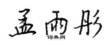 王正良孟雨彤行书个性签名怎么写