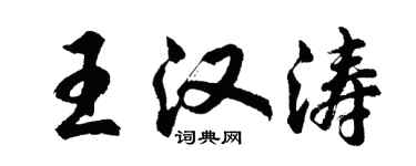 胡问遂王汉涛行书个性签名怎么写
