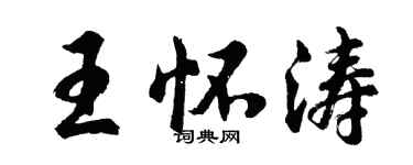 胡问遂王怀涛行书个性签名怎么写