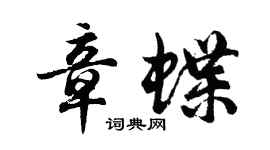 胡问遂章蝶行书个性签名怎么写
